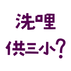 ★( ⸝⸝´꒳`⸝⸝)洗哩供三小★