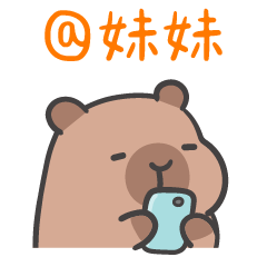 厭世水豚 (´•ω•`) @親愛的妹妹