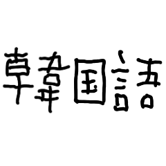 子供の字で韓国語