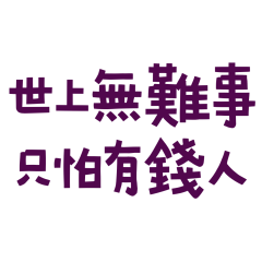 ★( ๑ ˃̵ᴗ˂̵)و ♡世上無難事只怕有錢人★