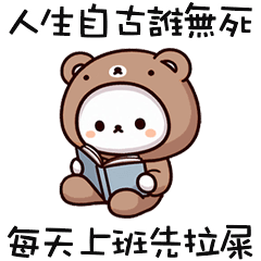 ( ¯•ω•¯ )廢廢熊上班先拉屎
