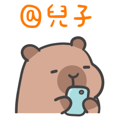 厭世水豚 (´•ω•`) @親愛的兒子