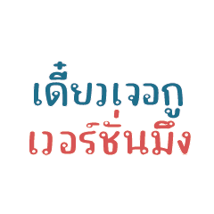 เดี๋ยวเจอกู เวอร์ชั่นมึง...