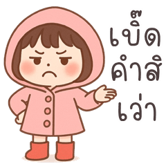 เว้าอีสาน (Ver.มิสตี้ หน้าฝน)