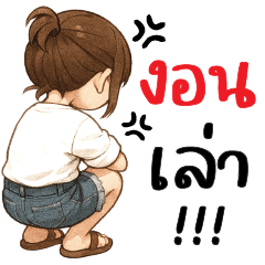 งอนเล่า >*<