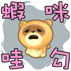 ★布丁俏麗的對話★