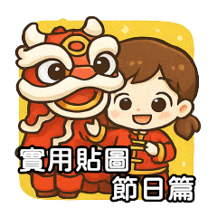 實用貼圖 節日篇