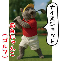 面白にゃんこ（ゴルフ）
