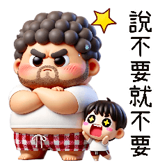 爸爸這次絕不心軟