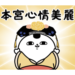 後宮包唧-娘娘來了\(｀ω´)/