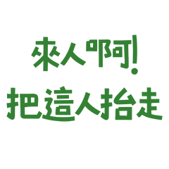 ★(≖ᴗ≖ ✿)來人啊把這人抬走★