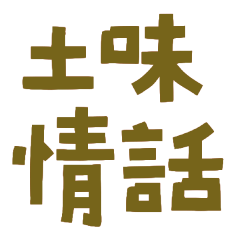 ★( •̀ ᗜ •́ ৻)土味情話★