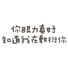 手寫的眼力真好