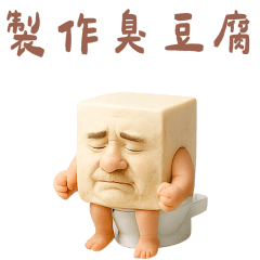 豆腐人：清爽無負擔