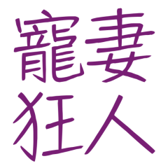 ★₍^⸝⸝> ·̫ <⸝⸝ ^₎寵妻狂人★
