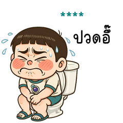 เติมชื่อเองได้: Ver.ปุ้มปุ้ย จอมป่วน