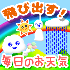 毎日のお天気☆日常語☆飛び出す 　修正版