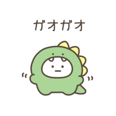 ガオガオちゃん（毎日使える）
