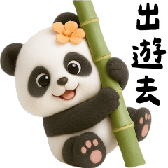 熊貓萌萌學壞了