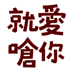 ★૮₍˶ᵔ ᵕ ᵔ˶ ₎ა就愛嗆你★