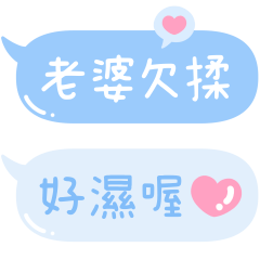 只對老婆說的甜言蜜語❤
