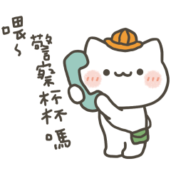 小喵咪警察杯杯嗎