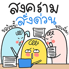 น้องมู้ดกับสงคราม สั่งด่วน!