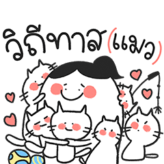 วิถีทาสแมวอย่างฉัน
