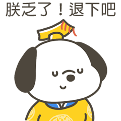 快樂小狗朕乏了