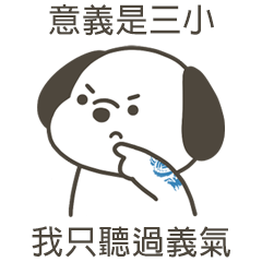 快樂小狗意義是三小