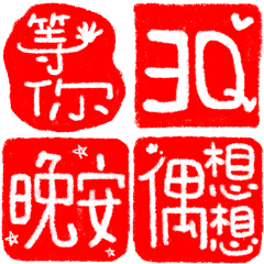 超好用日常印章