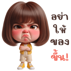 สาวน้อยผมบ๊อบ อย่าให้ของขึ้น