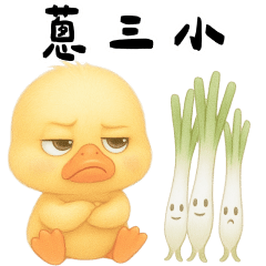 軟萌鴨：蔥三小諧音梗