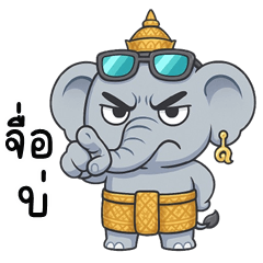 เว้าอีสาน (Ver.ช้างไทย ไชโย)