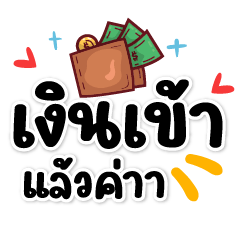 เงินเข้าแล้วค่าา❤️ แชททำงานน่ารัก