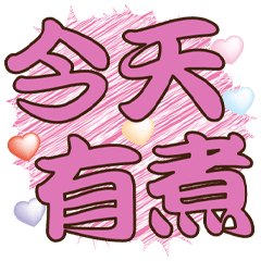 繽紛大字生活貼-流藝版