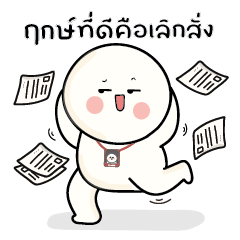 ก้อนกลม V.50 : ทำงานที่เรารัก