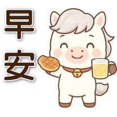 可愛馬♡日常實用語♡