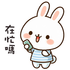 (=´x`=)白兔兔在忙嗎