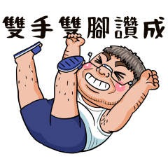 就是大叔：我都OK啦