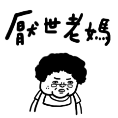 厭世老媽