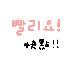 빨리요！快點！
