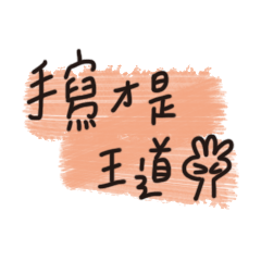 手寫才是王道 - 第三彈