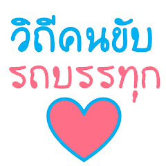 คำพูดโดนใจสำหรับพนักงานขับรถบรรทุก