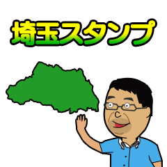大好き埼玉スタンプ