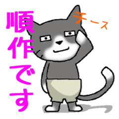 パンイチ猫 順作のスタンプ