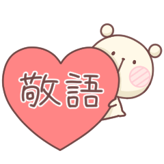 のんびりくまさん、敬語。