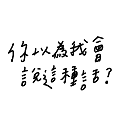 說說而已