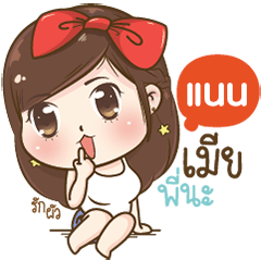 "แนน" เป็นเมียพี่นะคะ