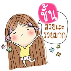 ชั้นสวยและรวยมาก